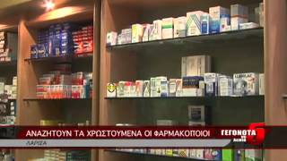 ΑΝΑΖΗΤΟΥΝ ΤΑ ΧΡΩΣΤΟΥΜΕΝΑ ΟΙ ΦΑΡΜΑΚΟΠΟΙΟΙ