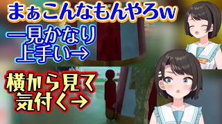 【大空スバル】の【めっちゃカメレオン】、視点を変えるまではめちゃくちゃ上手いのに、視点を変えた瞬間に全てが崩壊するｗｗ【ホロライブ/切り抜き】