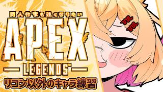 【APEX】たたかうれんしゅうのきろく20260814～おきらくランクめぐり【221さん】