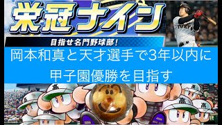 [パワプロ2018：栄冠ナイン］Season11 #1　岡本和真と天才選手で甲子園優勝を目指す
