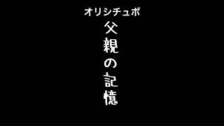 父親の記憶【シチュボ/オリジナル台本】#shorts