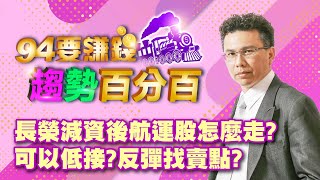 長榮減資後航運股怎麼走?可以低接?