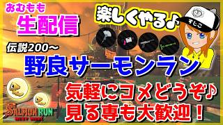 伝説400目指すか悩み中の野良サーモンラン配信ｗｗｗ【スプラトゥーン3/サーモンラン】