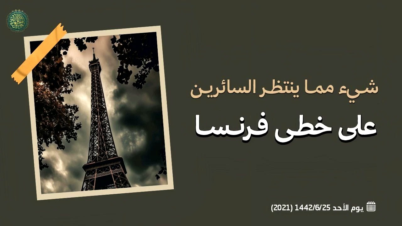 شيء مما ينتظر السائرين على خطى فرنسا ...!! 