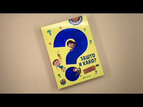 SVEZNALICE: ZAŠTO I KAKO? (Sve o svemu u 700 pitanja)