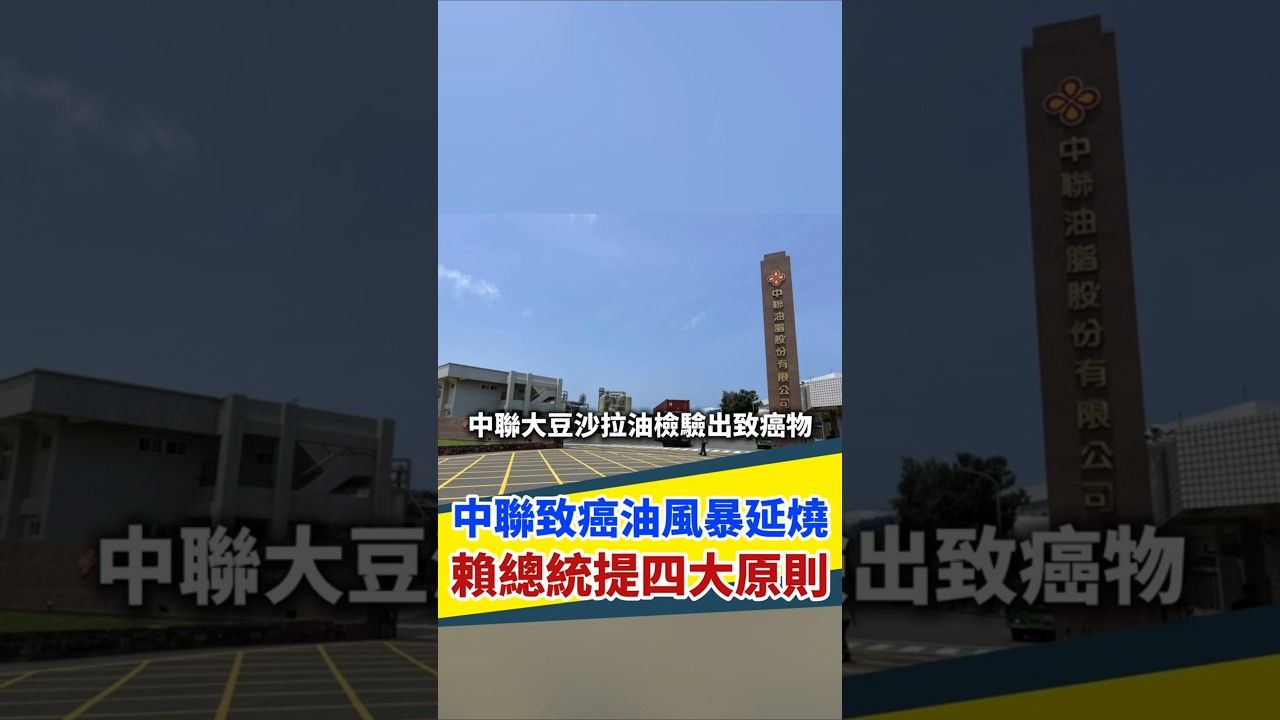 中聯致癌油風暴延燒 賴總統提四大原則