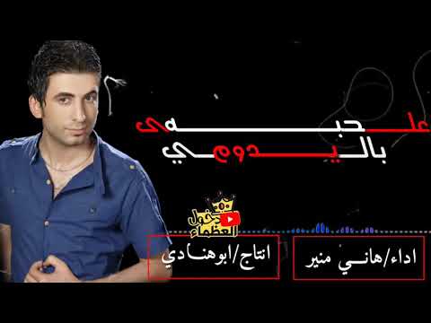 Hani Mouner - Abali Hobak Ydoum _ هاني منير حزين النسخة الاصلية جديد حصريآ 2019