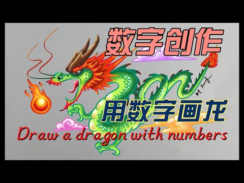 龍要怎麼畫