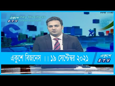 Ekushey Business || একুশে বিজনেস || 19 September 2021