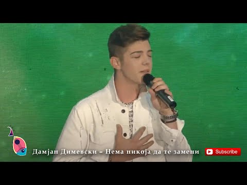 Дамјан Димевски – Нема никоја да те замени