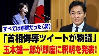 【完全崩壊】玉木雄一郎の“裏切り発言”で国民民主が即死級ダメージ…炎上ツイートの破壊力がヤバすぎた