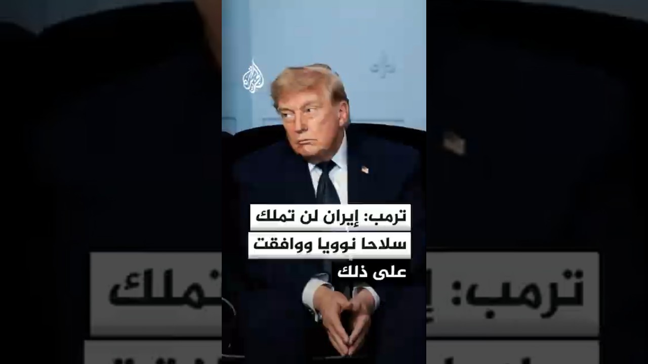 فيديو | ترمب: الاتفاق مع إيران سيعود بالنفع على منطقة الشرق الأوسط