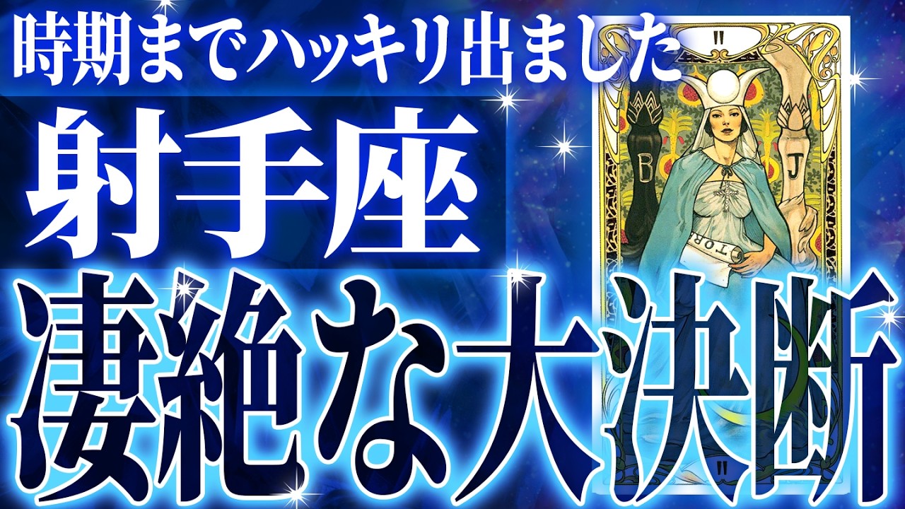 『4月6日までに見て！』避けられない…射手座の4月に起きる重大な変化がやばすぎた✨今までの流れが一気に急変します【鳥肌級タロットリーディング】