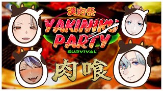 【焼肉パーティーサバイバル】この世の肉は全て俺のもの！！漢四人で肉を奪いあえ！！【 白噛ましゅー&爺童丸&珀龍シェバ&高宮煌 】