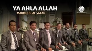 Mahmood Al Sayad - Allahoma sali (11) | اللهم صلي | من أجمل أناشيد | محمود الصياد