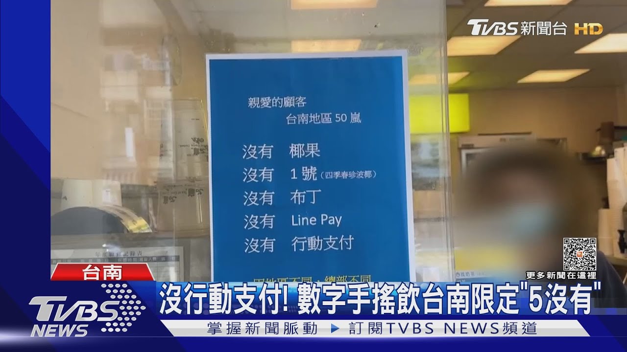 行動支付在內「5個沒有」數字手搖飲公告 行家曝台南限定