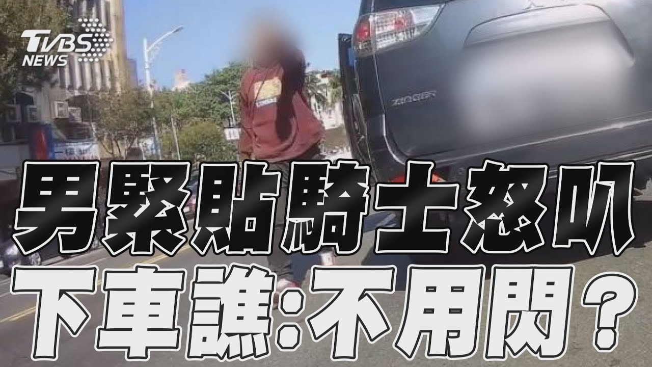 影音/男緊貼騎士怒叭讓道 攔車嗆:叭你不用閃?