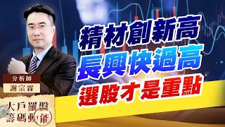 精材創新高 長興快過高 選股才是重點｜大戶羅盤籌碼動能 ｜謝宗霖
