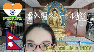 インドと似てるようで似ていない｜ネパールへの旅｜Nepal