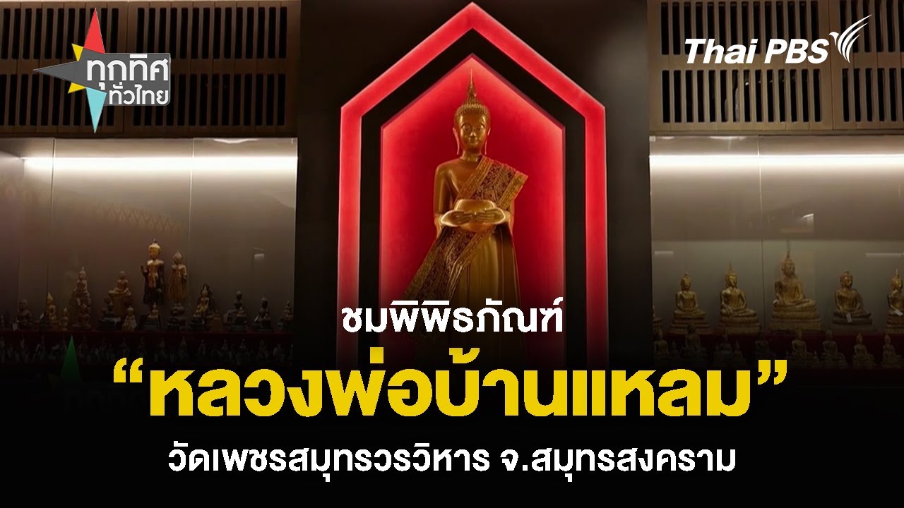 วัดเพชรสมุทรวรวิหาร (วัดบ้านแหลม)