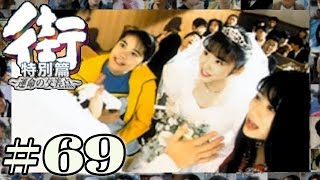 美人3人に迫られるモテ男！一体誰を選ぶのか？そして衝撃な展開。【PSP 街-運命の交差点- 特別編】#69