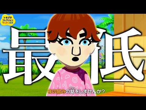 絶対に笑ってしまう『史上最も最低なトモダチコレクションわくわく生活』#１