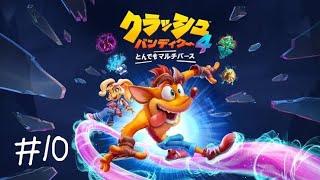 [クラッシュバンディクー4とんでもマルチバース]あの名作の最新作をやる#10