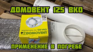 Домовент 125 ВКО - відео 1