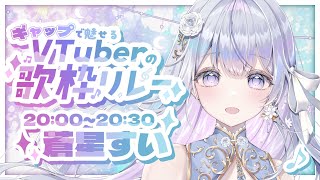 【#ギャップで魅せるVTuberの歌枠リレー】あなたに出会いたい🤍ギャップのある歌声で歌います❄️🐾【#蒼星すい/#vtuber /#vsinger 】