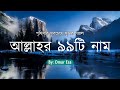 আল্লাহর ৯৯টি নামের বাংলা অর্থ সহ অসাধ�