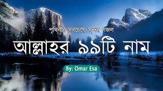 Download lagu আল্লাহর ৯৯টি নামের বাংলা অর্থ সহ অসাধারণ যিকির | 99 Names of Allah By Omar Esa mp3 Download lagu আল্লাহর ৯৯টি নামের বাংলা অর্থ সহ অসাধারণ যিকির | 99 Names of Allah By Omar Esa mp3