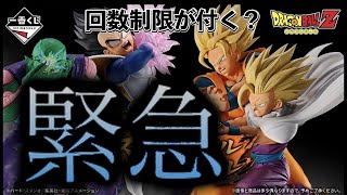 【緊急】まさかのファミマ全国で回数制限が付く！？一番くじ　ドラゴンボール　スペクタクルバトル　ドラゴンボールフィギュア　鳥山明