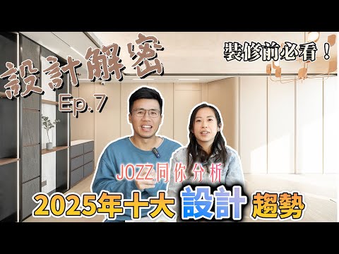 JOZZ 同你分析｜2025年十大設計趨勢｜裝修前必看｜《設計解密》Ep.7 #MNOP #室內設計 #裝修