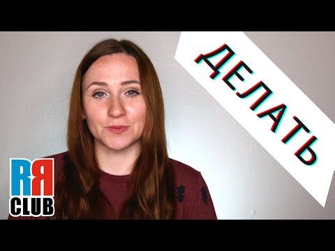 Russian verbs marathon – ДЕЛАТЬ – DO / MAKE– Conjugation, Common Phrases