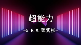 Cover art for G.E.M.鄧紫棋 - 超能力 Chao Neng Li【動態歌詞 Pinyin Lyrics】