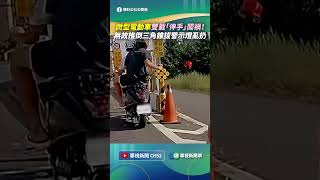 微型電動車雙載「伸手」闖禍！　無故推倒三角錐拔警示燈亂扔｜👍小編推新聞20261012 #shorts