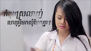 កំពុងស្រលាញ់ហេតុអ្វីមកសុំបែកគ្នា-កញ្ញា