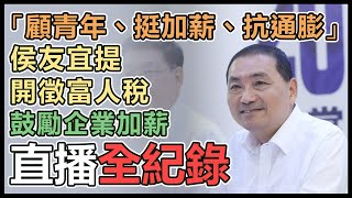 侯友宜來改變「顧青年、挺加薪、抗通膨」