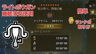 【モンハンワイルズ】歴戦王レダウ ライトボウガンで簡単Sランク