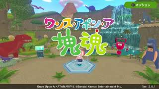 【ワンスアポンア塊魂】DLCきた #ワンスアポンア塊魂  #ゲーム実況