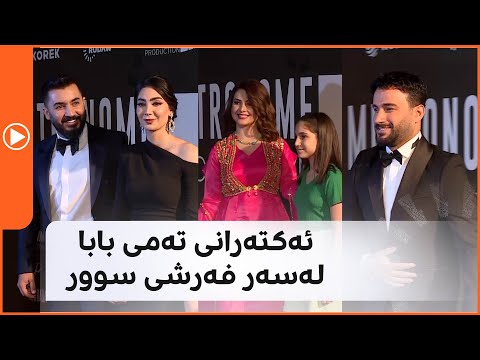 ئەکتەرانی تەمی بابا لەسەر فەرشی سوور