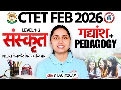 CTET FEB 2026 : Sanskrit | संस्कृत गद्यांश, CTET Sanskrit Marathon, Sanskrit Pedagogy By Sheetal Mam