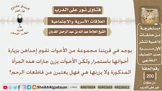 صورة امرأة تزور أخواتها باستمرار ولكن أخواتها يزرن جاراتها ولا يزرنها فهل يعتبرن قاطعات رحم؟ الغديان