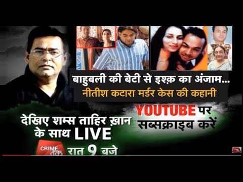 EP 30: नीतीश कटारा मर्डर की पूरी कहानी... शम्स की जुबानी | Murder Mystery | Crime Tak