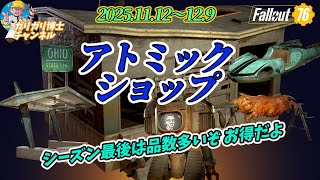 【Fallout76】1200ATOMでこれは買い！今週のアトミックショップ新商品と注目アイテム徹底解説！C.A.M.P.アイテム紹介 | ロードトリップバンドル