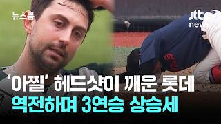 '아찔' 헤드샷이 깨운 롯데…역전하며 3연승 상승세 / JTBC 뉴스룸