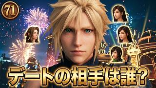 FINAL FANTASY VII REBIRTH　71　デートの相手は誰？