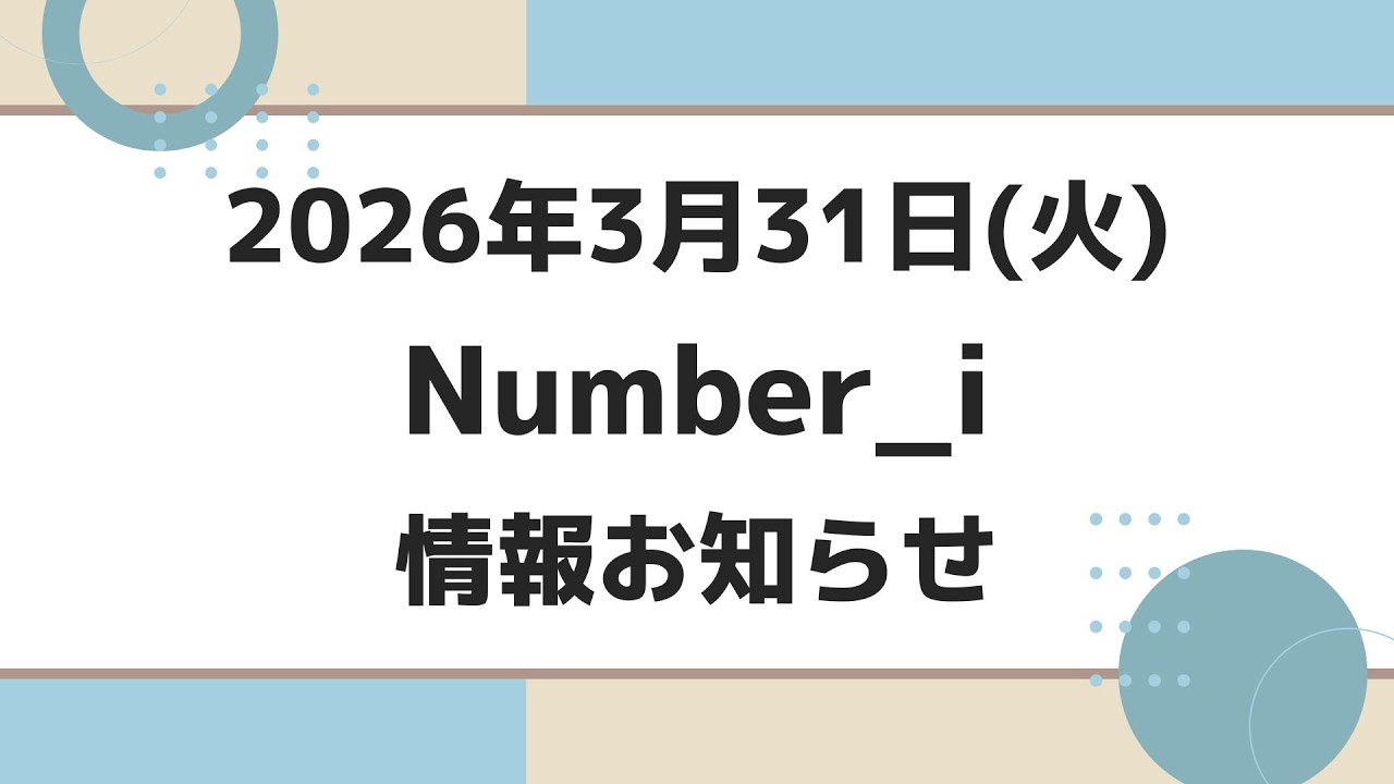 【最新Number_i予定】2026年3月31日(火) Number_i 出演情報まとめ【Number_i 情報局】#平野紫耀 #神宮寺勇太 #岸優太 #なんばーあい