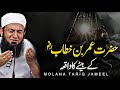 Hazrat Umar Bin Khattab R A Ka Waqia Maulana Tariq Jameel 2024