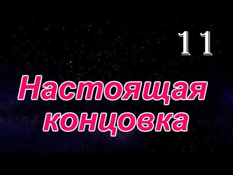 Doki Doki Literature Club! Прохождение на русском #11 Настоящая концовка
